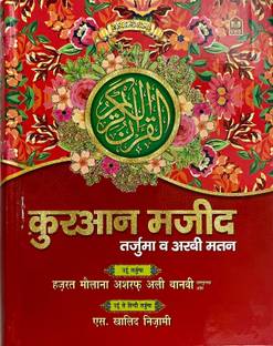 Quran Majeed Hindi Tarjuma (Maulana Ashraf Ali Thanvi)