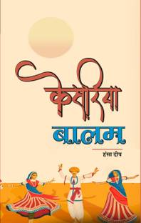 KESARIYA BALAM (Novel)