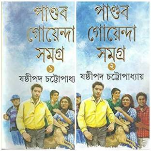 PANDAB GOYENDA SAMAGRA SET OF 2 VOLUMES || Sashthipada Chattopadhyay