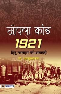 मोपाला कांड-1921