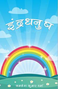 Indradhanush Volume-1