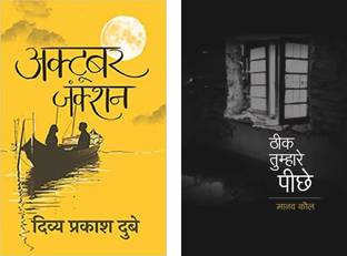 October Junction+Theek Tumhare Peechhe (Set Of 2 Books)