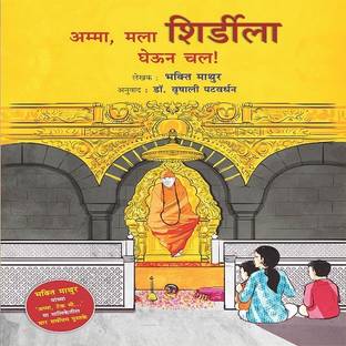 Amma , Mala Shirdila Gheun Chal