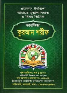 Tahfiz Quran - Waqf Ibtida Ayat E Mutashabihat O Bishoy Vittik Sada Kalo Tahfeez Kuran Shorif - With Instructions - Hafizi Quran - Hafeji Koran