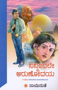Ninnindale Arunodaya