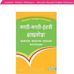 Marathi-Marathi-English Dictionary  - Students' Modern Dictionary - Marathi-Marathi-English Dictionary| Ages 9+ Year