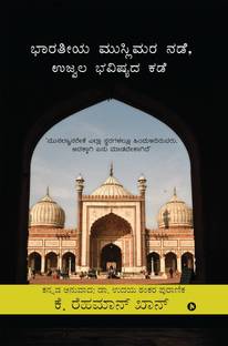 Indian Muslims, The Way Forward / ಭಾರತೀಯ ಮುಸ್ಲಿಮರು, ಮುಂದಿನ ದಾರಿ
