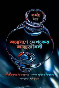 Anwesone Lekhoker Atmojiboni ( 3rd Part ) / অন্বেষণে লেখকের আত্মজীবনী ( তৃতীয় খণ্ড )