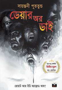 DARE OR DIE (Adhiraj Series, Suspense Thriller, Murder Mystery, Bengali)