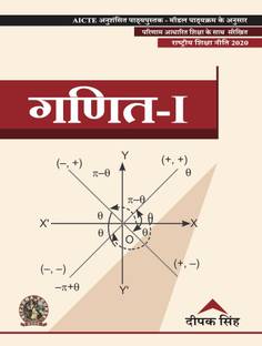 Mathematics I | AICTE Prescribed Textbook (Hindi)