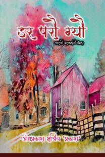 getting scared (Malvi Child Story Collection) / डर परौ ग्यो (मालवी बालकहानी संग्रह )