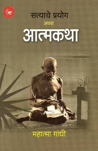 Satyache Prayog Athva Aatmakatha