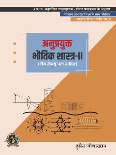Applied Physics II (with Lab Manual) | AICTE Prescribed Textbook (Hindi)  - DIP181HI