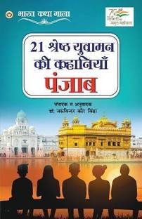 21 Shreshth Yuvaman ki Kahaniyan