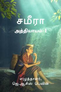 Sameera Athiyayam-1 / சமீரா அத்தியாயம்-1
