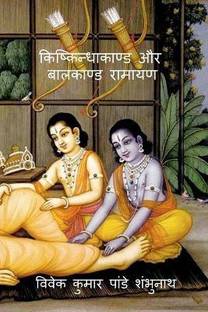 Kishkindhakand and Balkand Ramayan / किष्किन्धाकाण्ड और बालकाण्ड रामाय&#2339