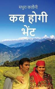 Kab Hogi Bhet