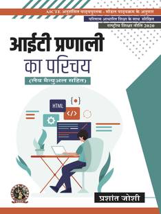 Introduction to IT Systems (with Lab Manual) | AICTE Prescribed Textbook (Hindi)  - Book Code: DIP182HI