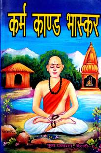 कर्मकांड भास्कर (नित्य कर्म एंड समस्त देवी देवता पूजन पड़ती युक्त) भाषा टीका सहित