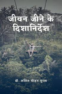 Jivan jeene ke disha nirdesh / जीवन जीने के दिशानिर्देश