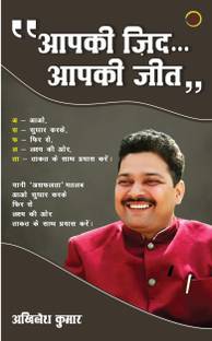 आपकी जिद आपकी जीत