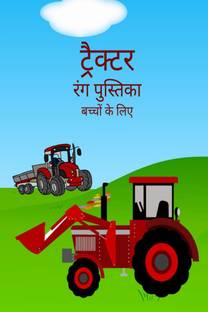 Tractor coloring book for toddlers / ट्रैक्टर रंग पुस्तिका बच्चों के लिए