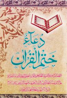Dua Khatmul Quran (Arabic) Dua After Completing The Quran Recitation