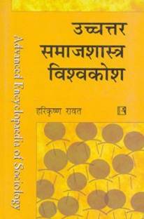 Uchchtar Samajshastra Visvakosh (Advanced Encyclopaedia of Sociology) 1st  Edition
