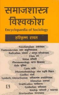 Samajshastra Visvakosh (Encyclopaedia Of Sociology) 1st  Edition