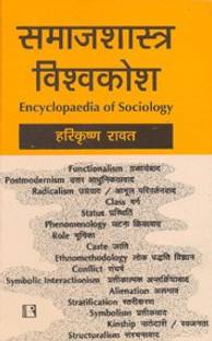 Samajshastra Visvakosh (Encyclopaedia Of Sociology) 1st  Edition