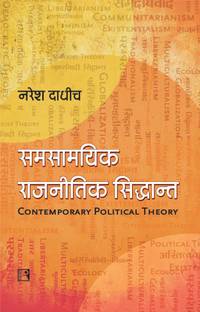 समसाम्यिक राजनितिक सिद्धांत