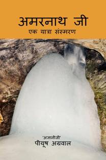 Amarnath Ji / अमरनाथ जी