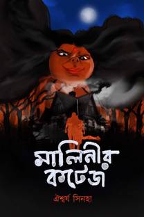 Malinir Cottage / মালিনীর কটেজ
