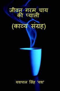 Jeewan Garam Chai Ki Pyali / जीवन गरम चाय की प्याली