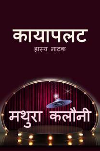 Kayapalat  - Hasya Natak