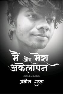 Main Aur Mera Akelapan / मैं और मेरा अकेलापन