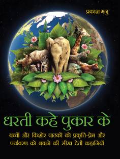 Dharti Kahe Pukar Ke