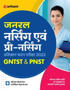 जनरल नर्सिंग एवं प्री नर्सिंग ट्रेनिंग सिलेक्शन टेस्ट Gntst एंड Pnst 2022