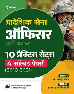 Territorial Army Officer (Pradeshik Saina) 10 Practice Sets & 4 Solved Papers (2016-2021)