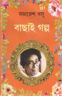 Bachhai Galpo By Samaresh Basu