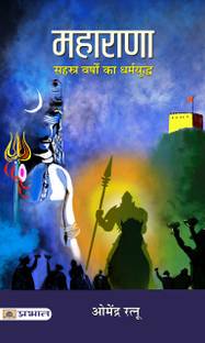 महाराणा: थाउज़ेंड इयर्स क्रुसेड (इंडियन हिन्दू हिस्ट्री) ए थाउज़ेंड-ईयर वॉर फॉर धर्मा इन हिंदी