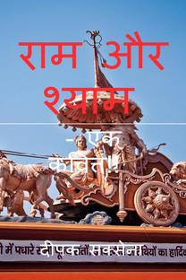 Ram aur Shyam / राम और श्याम