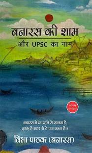 बनारस की शाम और UPSC का नाम