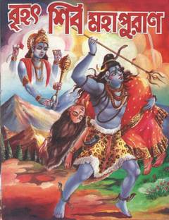 ब्रिहत शिव महापुराण बाय वेदव्यास