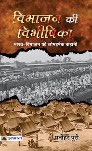विभाजन की विभिशिका