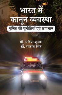 Bharat Mein Kanun Vyavastha (Police Ki Chunotiyan Evm Samadhan)
