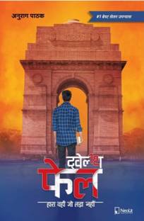 12th Fail Twelth Fail By Anurag Pathak (Paperback, Hindi, Anurag Pathak)
