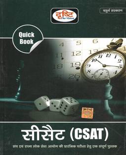 CSAT (2022 एडिशन) इन हिंदी यूज़फुल फॉर UPSC एंड स्टेट PCS एग्ज़ाम्स