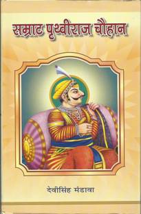 सम्राट पृथ्वीराज चौहान