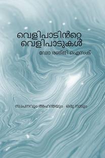 velipadintte velipadukal / വെളിപാടിൻറ്റെ വെളിപാടുകൾ സ്വപനവും അഹന്തയും ഒരു നാടും